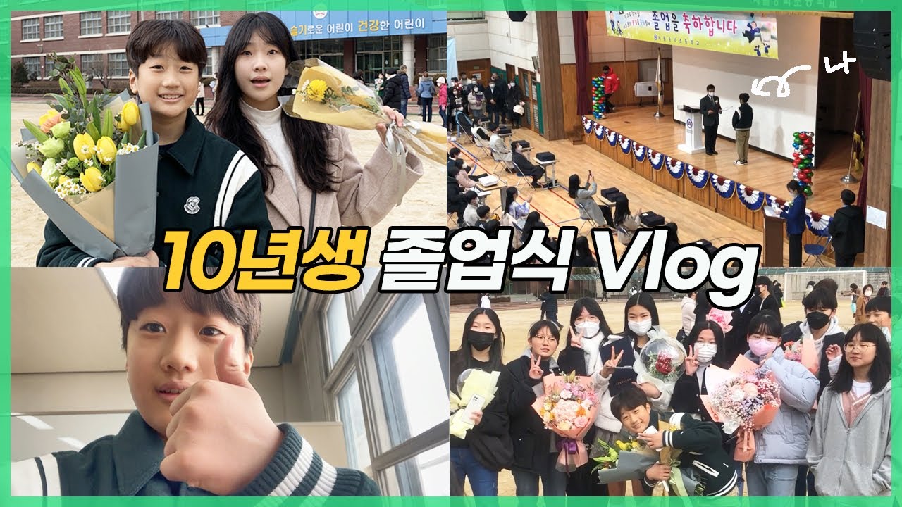 10년생 졸업식 브이로그! 초등학교 전교회장 남학생의 졸업식 일상 VLOG