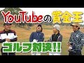 念願の釣りよかとのコラボ!!「小田孔明VS釣よかでしょう。」♪笑あり涙ありの愉快なゴルフ対決!!#1