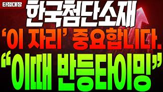 [한국첨단소재 주가전망] '이 자리' 중요합니다. '이때 반등타이밍' #타점대장
