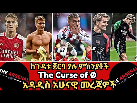 ከጉዳቱ ጀርባ ያሉ ምክንያቶች The Curse Of Ø አዳዲስ አሁናዊ መረጃዎች ሰኞ መስከረም 26 2018