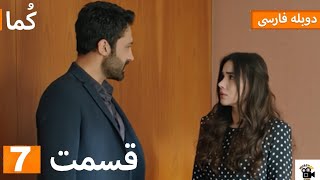 Kuma (کُما)Episode 7 : قسمت کامل  07 | دوبله فارسی