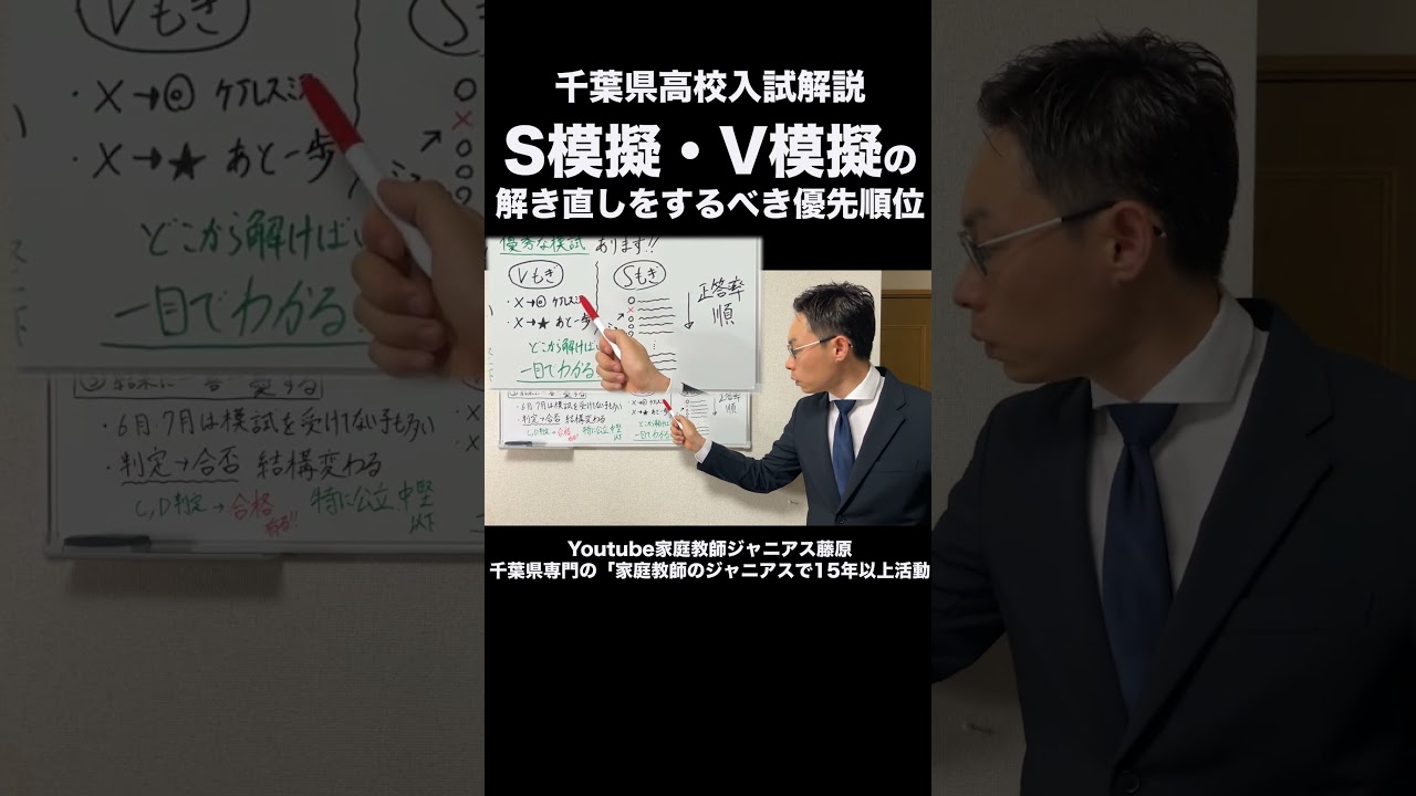 千葉県公立高校入試解説 Sもぎ・Vもぎ解き直しの優先順位！ #高校入試