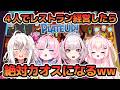 【PlateUp!/コラボ】4人でレストラン経営したら絶対カオスになるwwww【山田テュテュル/ささら羽衣/駄天使るぅね/デストロイヤー・R・ロイロ】