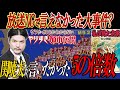 【やりすぎ都市伝説緊急SP2020】地上波では話せない関暁夫が本当は言いたかった最悪の年2021年とある法則