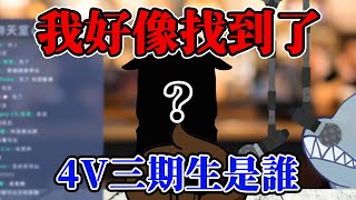 4V三期生-虛擬X頭 被我找出來了【4Vtuber】