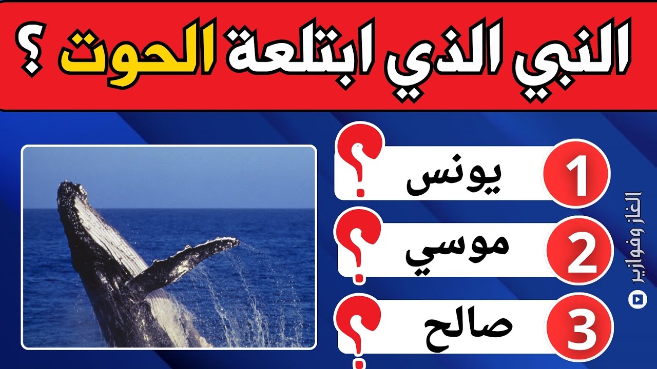 تحدي الأنبياء:  أسئلة صعبة عن الأنبياء والرسل/ #اسئلة_دينية #سؤال_وجواب #قصص