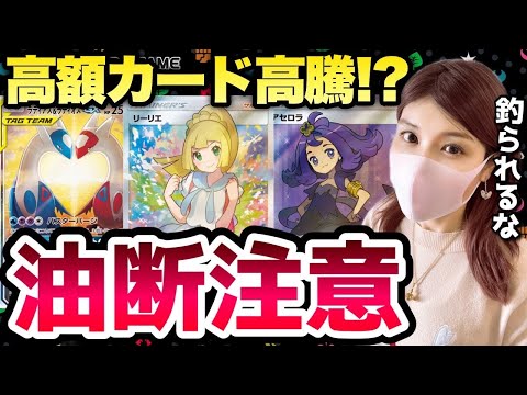 【ポケカ高騰】※注意喚起※100万円の騙し上げ！？バブル級の高騰に踊らされると危険な理由【知らないと大損】#リーリエ #アセロラ #ラティラティ #ピカチュウ #SR #SA