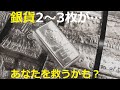 銀貨１０枚買ったら？２～３枚だとどのタイミングで使うか迷うから…