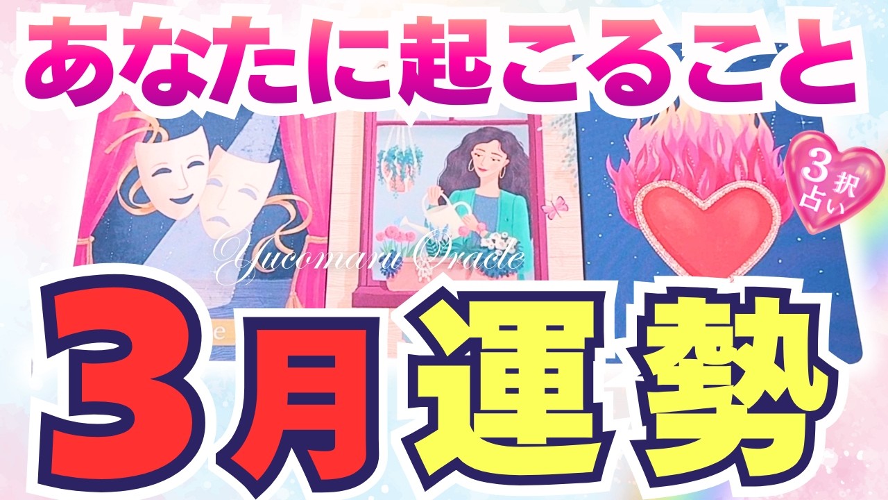 【3月運勢】あなたに起こること🌞🌈✨【個人鑑定級リーディング/タロット/オラクル/ルノルマン】