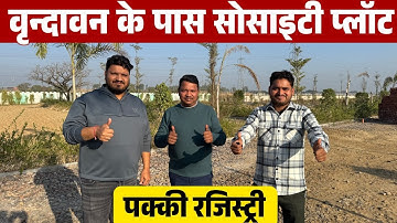 वृंदावन के पास सस्ते प्लॉट 🔥 Plots for SALE near Vrindavan | Society Plots 10 min from Prem Mandir 
