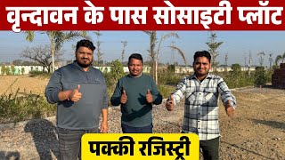 वृंदावन के पास सस्ते प्लॉट 🔥 Plots for SALE near Vrindavan | Society Plots 10 min from Prem Mandir 