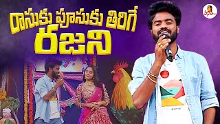 Rasukupusuku Thirige Rajini Song | Ramana Rela | Folk Song | Sankranthi Dhamaka | Vanitha TV