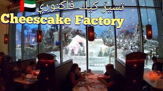 186 تشيز كيك فاكتوري مول الإمارات The Cheesecake Factory mall Of The Emirates 🇦🇪