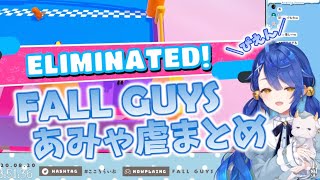 【にじさんじ切り抜き】FALL GUYSあみゃ虐まとめ【天宮こころ/FALL GUYS】