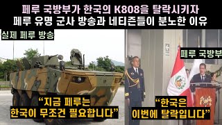 [한글자막] 페루 국방부가 한국의 K808을 탈락시키자 페루 유명 군사 방송과 네티즌들이 분노한 이유