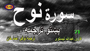 71  Surah Nooh pashto translation سورة نوح پښتو ترجمه