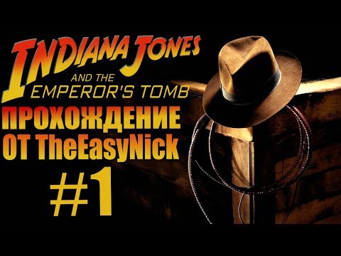 Indiana Jones and The Emperoru0027s Tomb. Прохождение. #1.