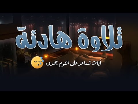 تلاوة هادئة كسكون الليل تريح القلب والعقل  