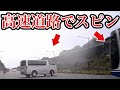 【ドラレコ映像】高速道路で緊急事態発生！後ろには大型バスが・・・緊迫の瞬間！ドラレコ事故の瞬間【交通安全推進、危険予知トレーニング】