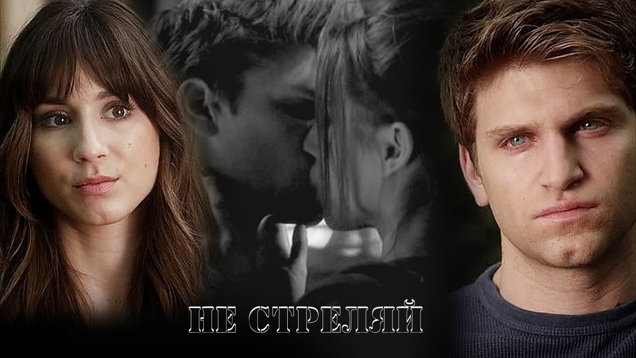 Toby&Spencer//Не Стреляй