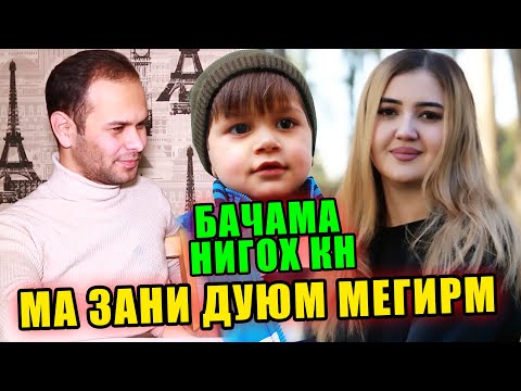 МАРДАК БДАН ОСЕН НЕСТ МА ЗАНИ ДУЮМ МЕГИРМ / КУ ЗАНГ ЗА (RAP.TJ)