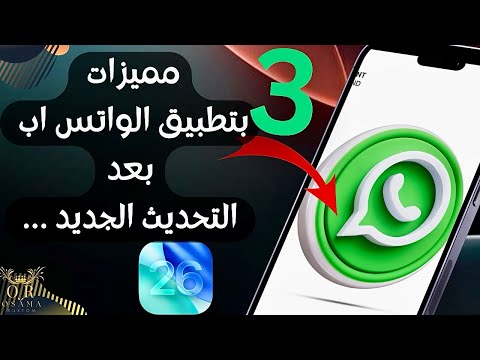مميزات في تحديث الواتساب  مميزات لازم تعرفها