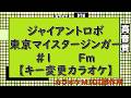 ジャイアントロボ 東京マイスタージンガー【キー変更カラオケ】#1 Fm
