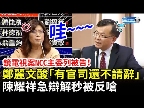 鏡電視案NCC主委列被告！鄭麗文酸「官司纏身還不請辭」 陳耀祥急辯解秒被反嗆 @ChinaTimes