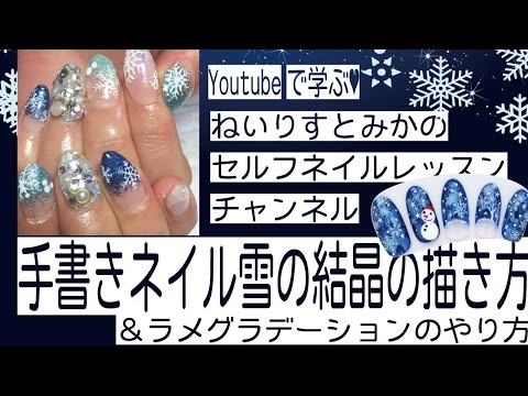 ねいりすとみかのセルフネイルレッスン ０２３ 雪の結晶ネイル ラメグラデーションのやり方 冬のクリスマスネイル Youtube