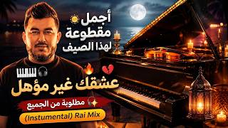 أجمل مقطوعة بيانو لهذا الصيف                عشقك غير مؤهل    - اسمعها