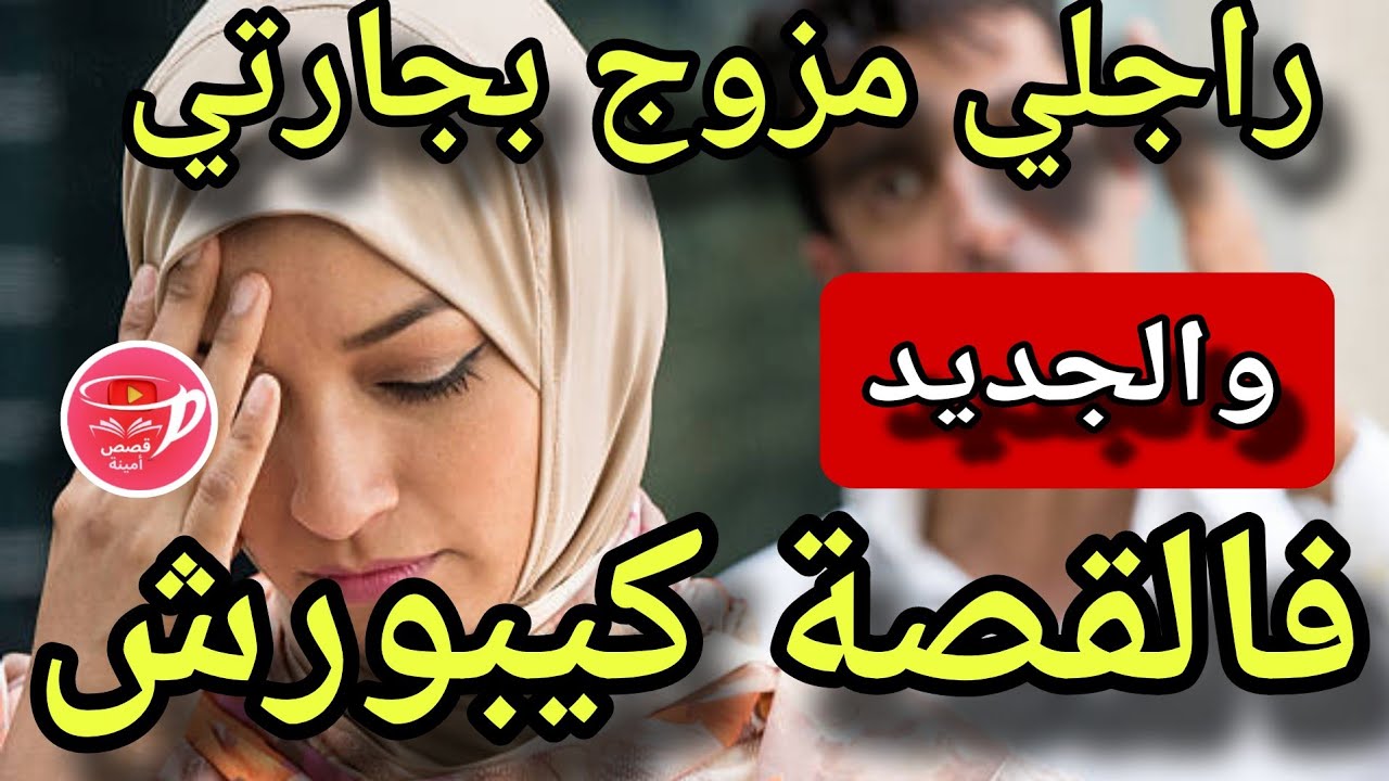 حصلت راجلي مزوج بجارتي ولي وقع كيخلع...😱والجديد فالقصة كيبورش