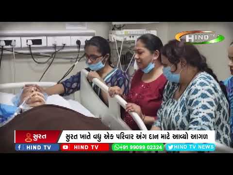 સુરત ખાતે વધુ એક પરિવાર અંગ દાન માટે આવ્યો આગળ