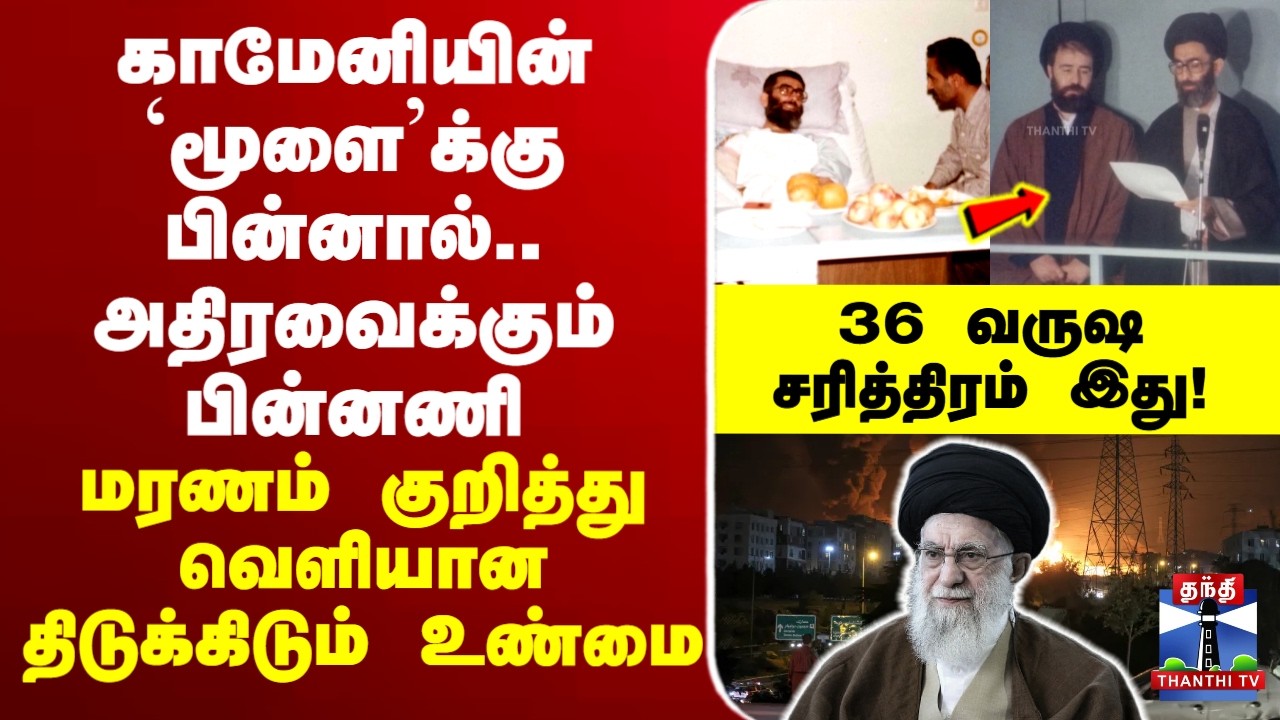 🔴LIVE : Trump | Iran | Israel | Khamenei | காமேனியின் `மூளை’க்கு பின்னால்.. 36 வருஷ சரித்திரம் இது!