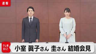 小室眞子さん  小室圭さん　結婚会見