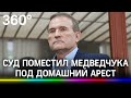 Арестован Виктор Медведчук. Почему Зеленский так боится "кума Путина"