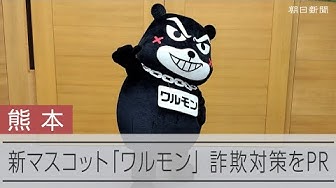 Thumbnail for くまモンもびっくり、自称詐欺師の「ワルモン」誕生　熊本県警新マスコット