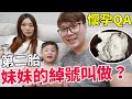 懷孕QA｜二寶妹的綽號票選出來叫做？【Bobo TV】Bobo懷孕日記#36