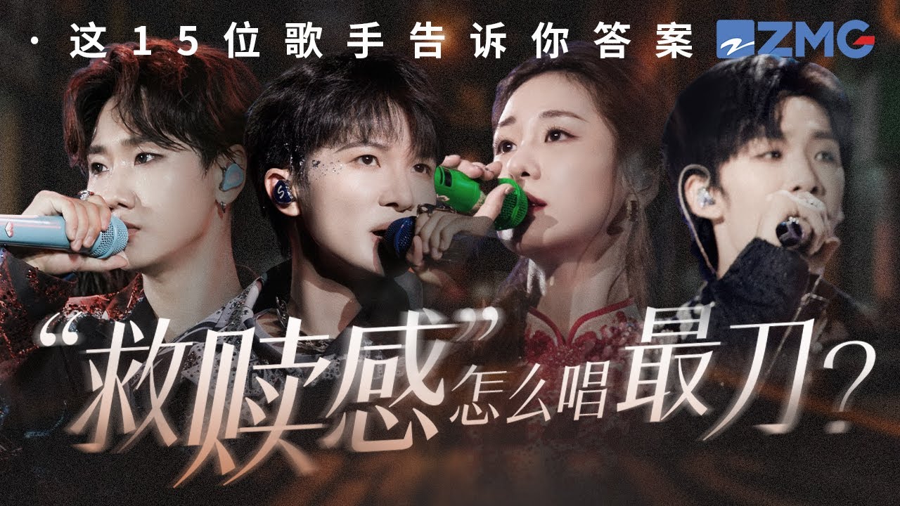 “救赎感”怎么唱最刀？是汪苏泷“爱写出我的诗经 算不出我的命运 你给我的命 下一辈子再还你” #天赐的声音 #张碧晨 #alin 主题特辑 20240922