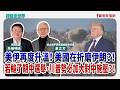【寶島全世界】美伊再度升溫! 美國在拆磨伊朗?! 若輸了期中選舉,川普勢必加大對中施壓?! 來賓:董立文 亞太和平研究基金會執行長|矢板明夫 主持 2026/07/30 【寶島全世界】美伊再度升溫! 美國在拆磨伊朗?! 若輸了期中選舉,川普勢必加大對中施壓?! 來賓:董立文 亞太和平研究基金會執行長|矢板明夫 主持 2026/07/30