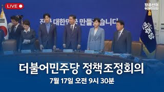 🔴[지금 이 시간 더불어민주당] 정책조정회의 - 7월 17일(목) 오전 9시 30분