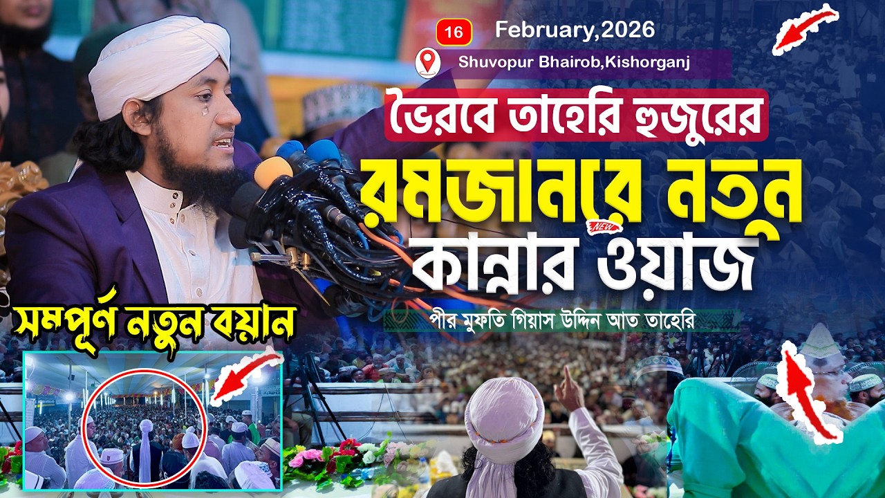 ভৈরবে তাহেরি হুজুরের রমজানের নতুন ওয়াজ ২০২৬ ।। মুফতি গিয়াস উদ্দিন তাহেরি । #taheri_waz