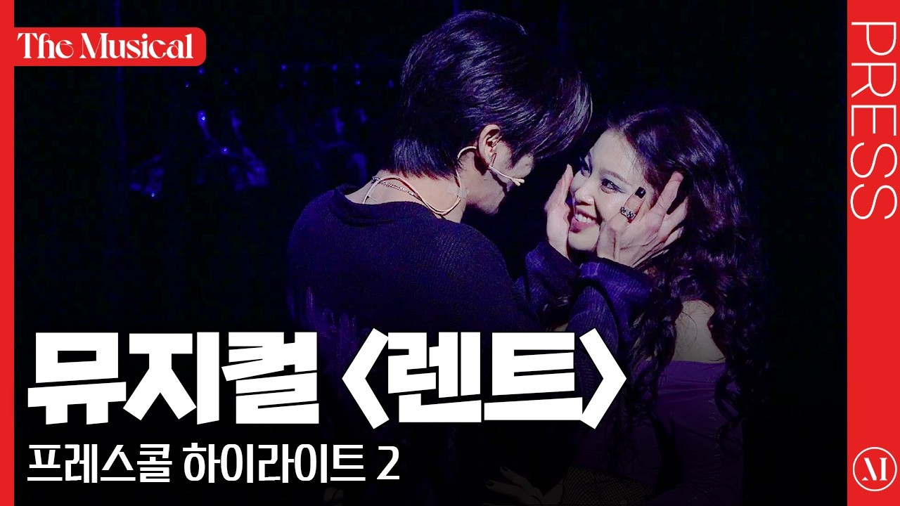 [더뮤지컬] 뮤지컬 〈렌트〉 2025 프레스콜 하이라이트 2 (4k) - 유태양, 진태화, 김수하, 솔지, 조권, 황순종, 장지후, 황건하 외 | 예스24