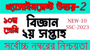 Class 10 Science Assignment Answer || ১০ম শ্রেণির বিজ্ঞান এসাইনমেন্ট || ssc 2023 assignment 2nd week