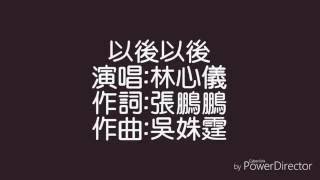 以後以後－林芯儀