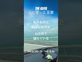 THE ALFEE 心に響いた言葉118〜BRIDGED TO THE SUN〜