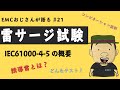 #21 雷サージ試験の基礎知識を解説してみた｜ IEC61000-4-5