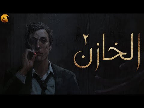 الخازن 2 الراوي