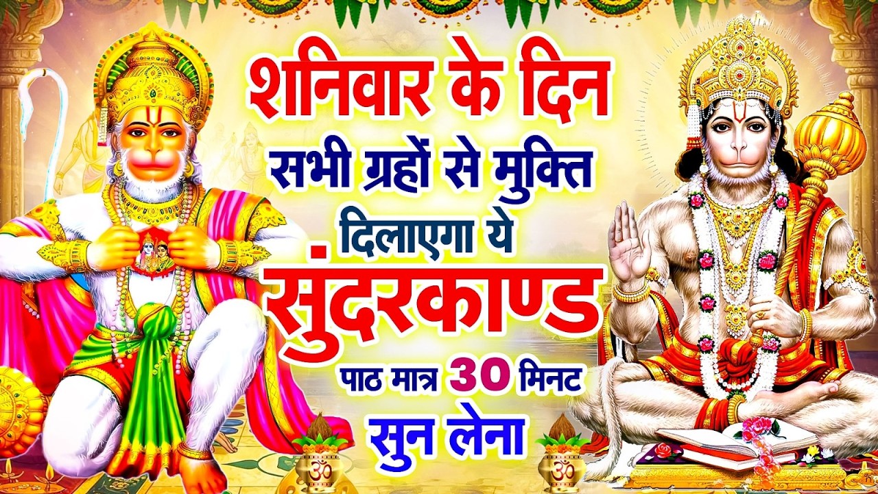 शनिवार के दिन सभी ग्रहों से मुक्ति दिलाएगा ये #सुंदरकाण्ड पाठ मात्र 30 मिनट सुन लेना ~ #sundarkand