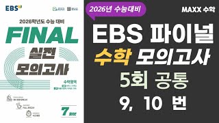 [maxx] 2026 College Scholastic Ability Test EBS Final Math 5th Exam Questions 9 & 10 Solutions / ...
