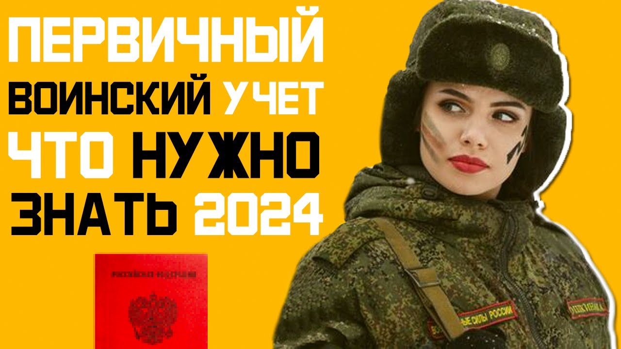 Все что нужно знать о первичном воинском учете в 2024 году. Весенний призыв  2024 